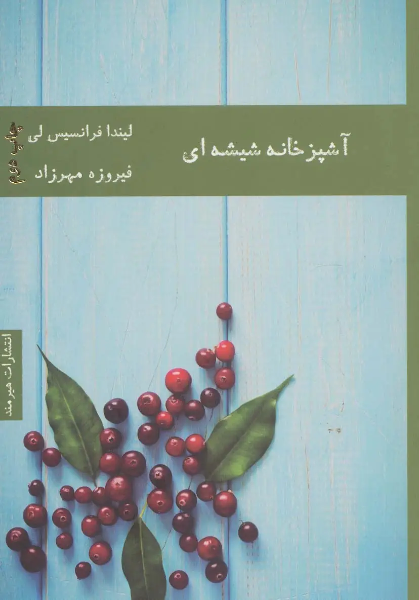 جلد کتاب آشپزخانه شیشه ای