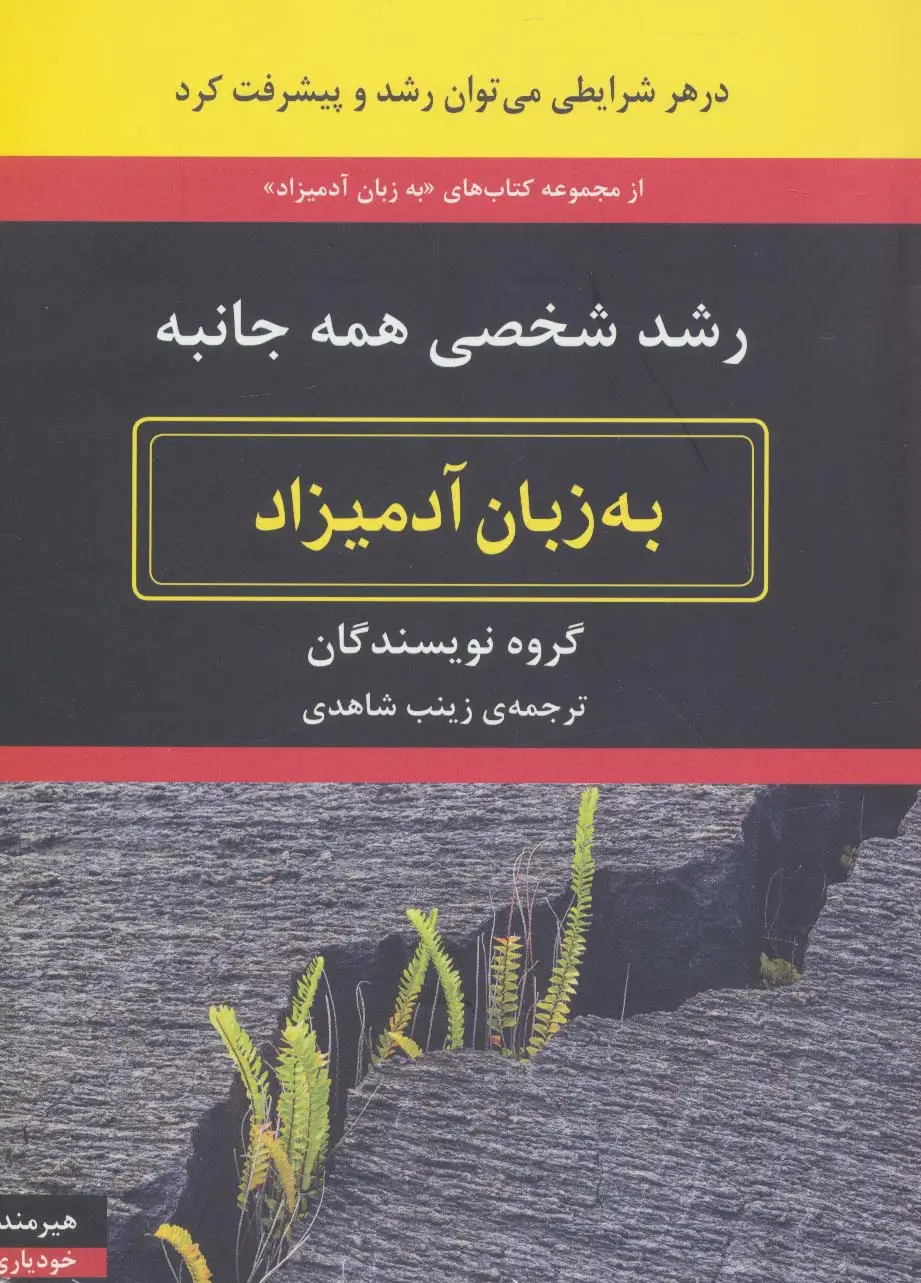 جلد کتاب رشد شخصی همه جانبه به زبان آدمیزاد