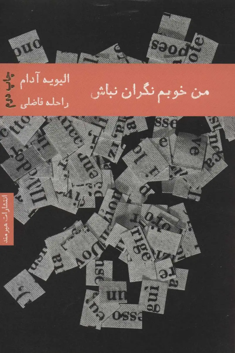 جلد کتاب من خوبم نگران نباش