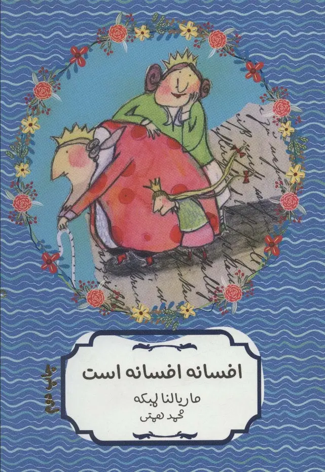 جلد کتاب افسانه افسانه است (کتاب سهراب60)