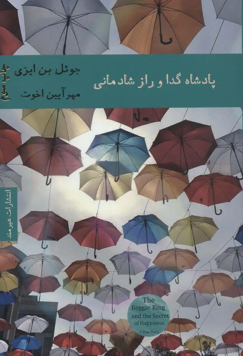 جلد کتاب پادشاه گدا و راز شادمانی