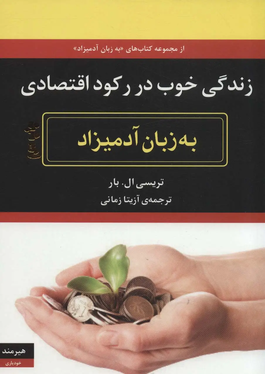 جلد کتاب زندگی خوب در رکود اقتصادی به زبان آدمیزاد