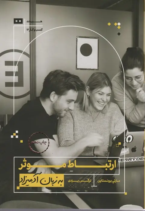 جلد کتاب ارتباط موثر به زبان آدمیزاد