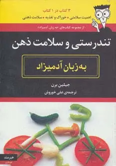 جلد کتاب تندرستی و سلامت ذهن به زبان آدمیزاد