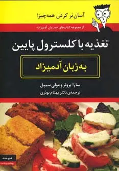 جلد کتاب تغذیه با کلسترول پایین به زبان آدمیزاد