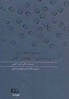 جلد کتاب دستور العمل پیشرفته برای دستیابی به موفقیت کامل