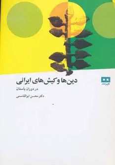 جلد کتاب دین ها و کیش های ایرانی (در دوران باستان)