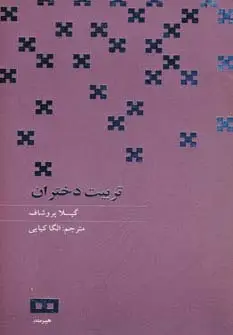 جلد کتاب تربیت دختران