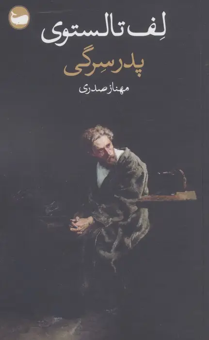 جلد کتاب پدر سرگی