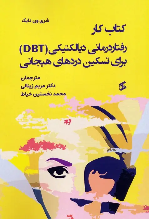 جلد کتاب کتاب کار رفتاردرمانی دیالکتیکی (DBT) برای تسکین دردهای هیجانی
