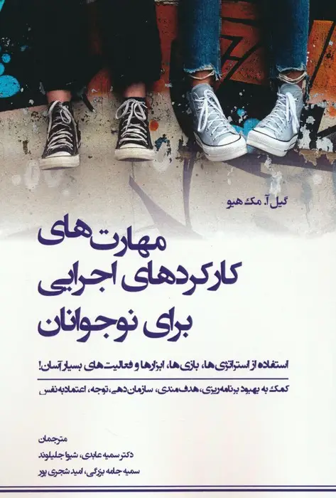 جلد کتاب مهارت های کارکردهای اجرایی برای نوجوانان
