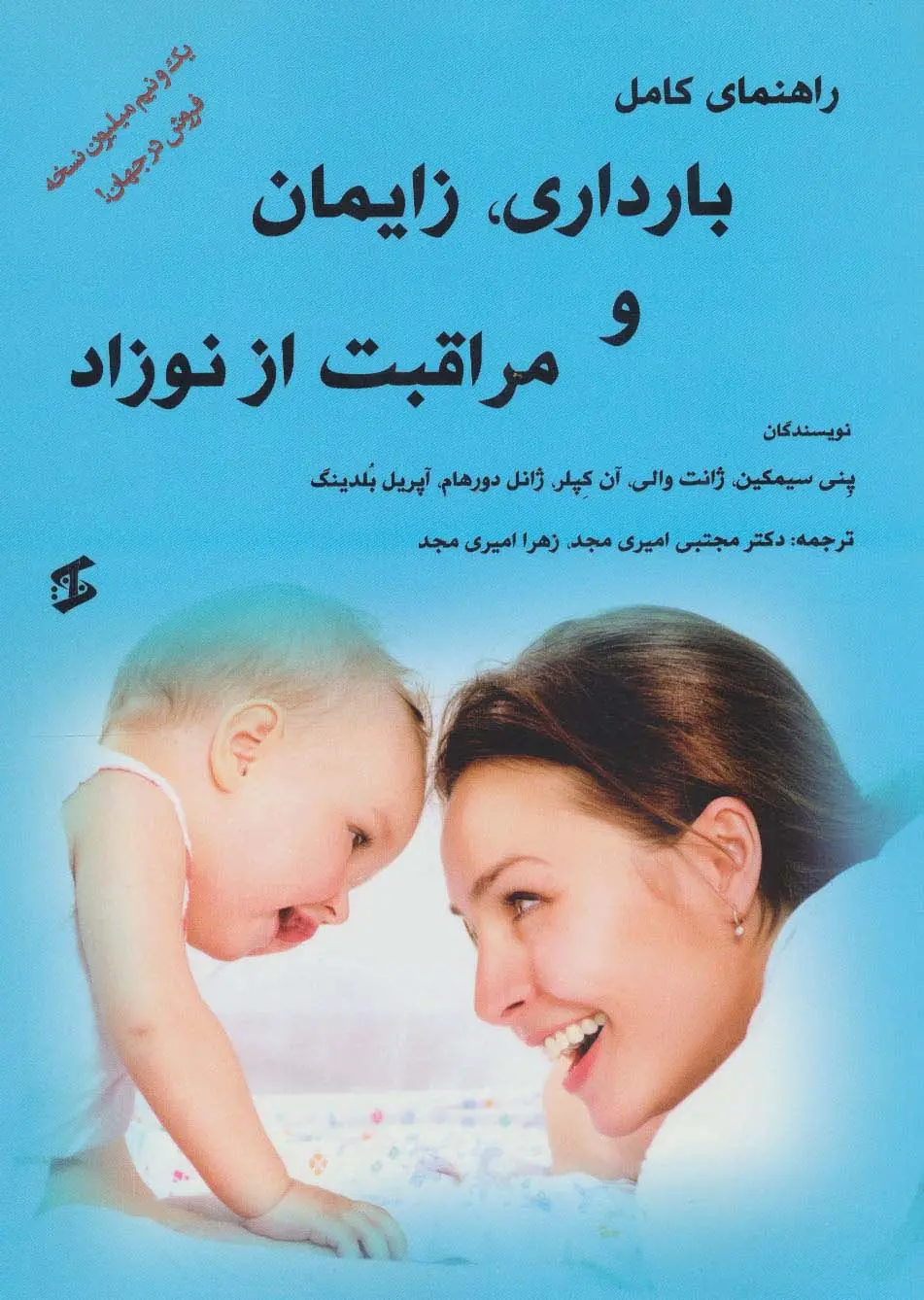 جلد کتاب راهنمای کامل بارداری،زایمان و مراقبت از نوزاد