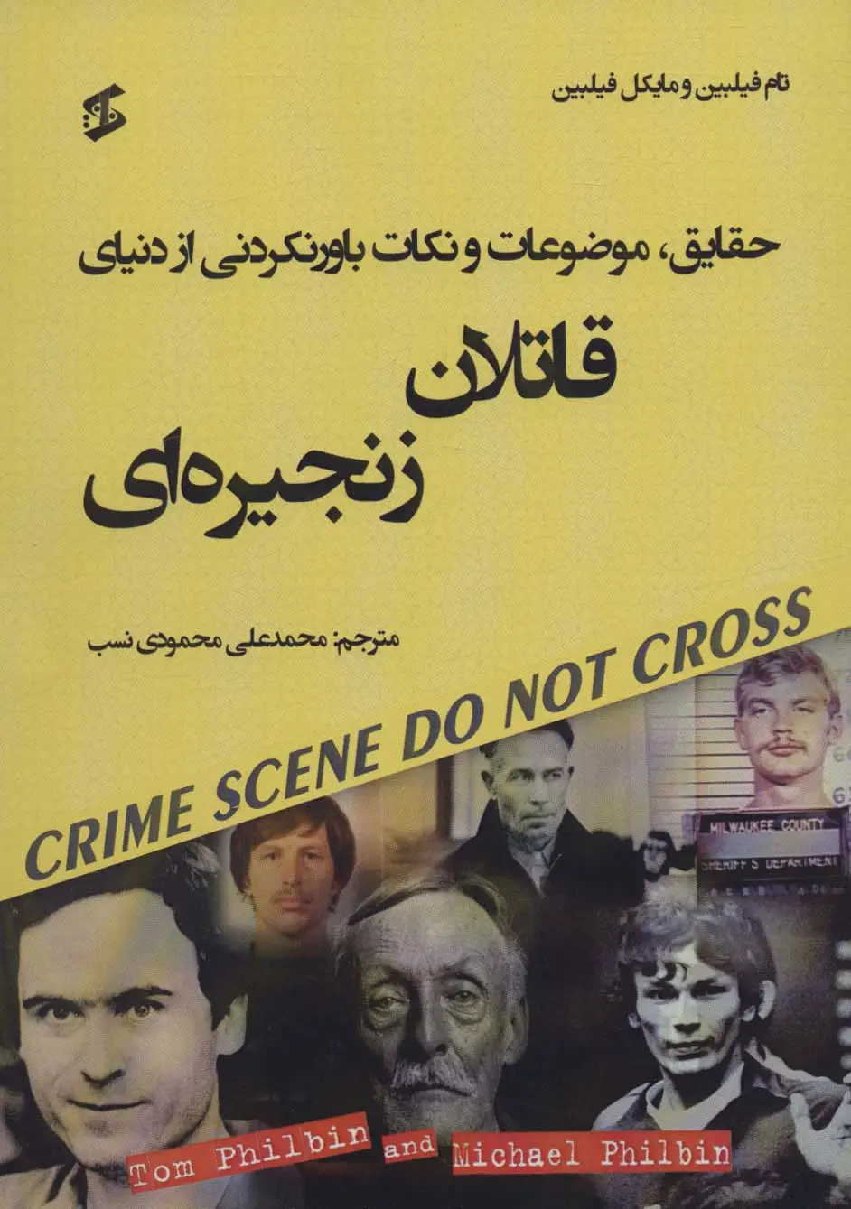 جلد کتاب حقایق،موضوعات و نکات باورنکردنی از دنیای قاتلان زنجیره ای