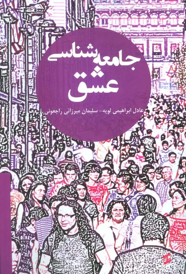 جلد کتاب جامعه شناسی عشق