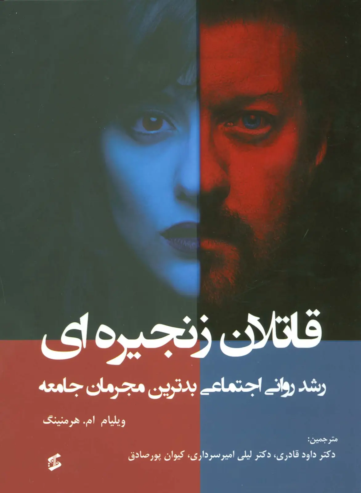 جلد کتاب قاتلان زنجیره ای (رشد روانی اجتماعی بدترین مجرمان جامعه)