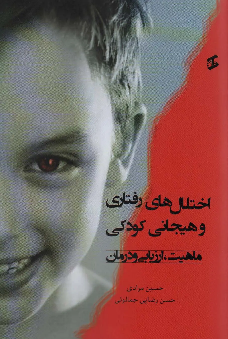 جلد کتاب اختلال های رفتاری و هیجانی کودکی (ماهیت،ارزیابی و درمان)