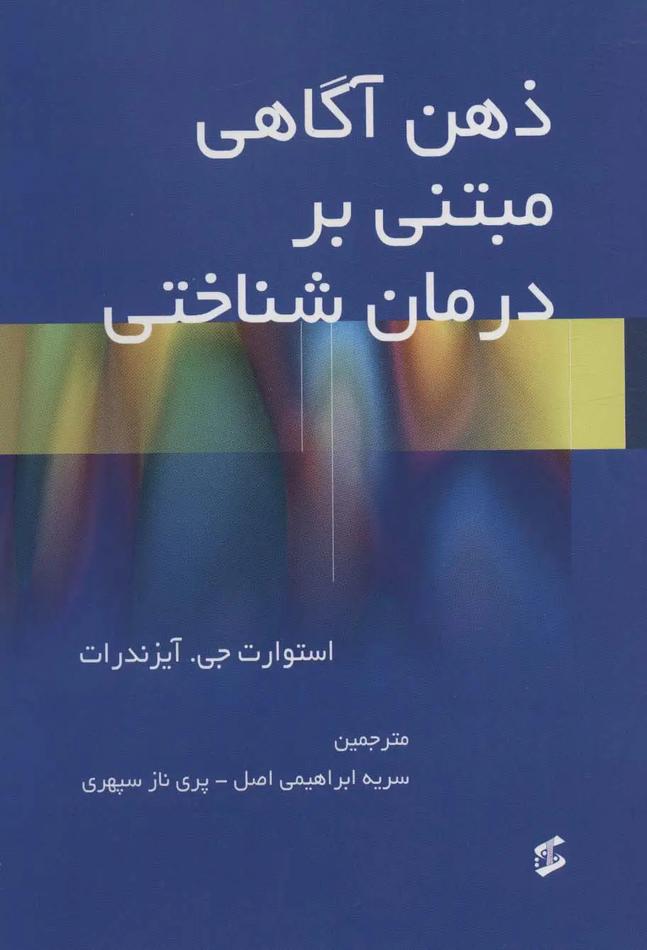 جلد کتاب ذهن آگاهی مبتنی بر درمان شناختی