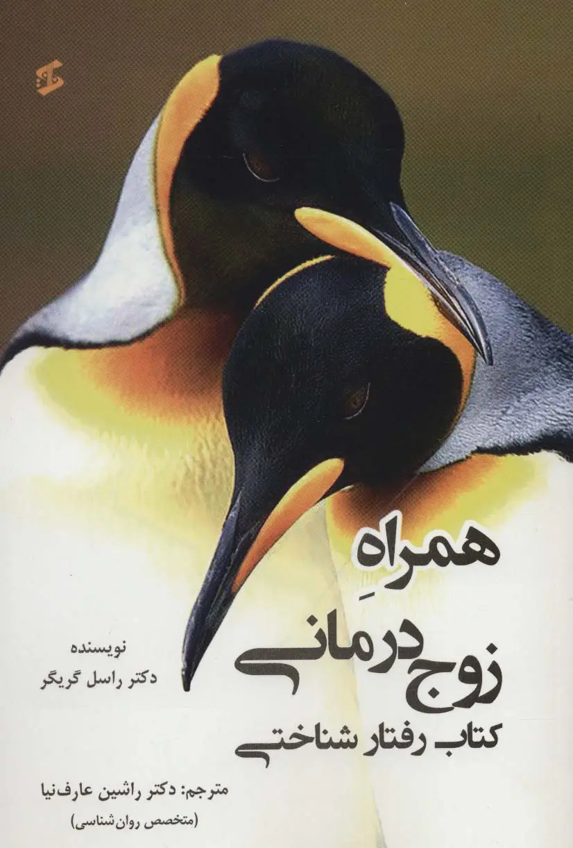 جلد کتاب همراه زوج درمانی؛کتاب رفتار شناختی