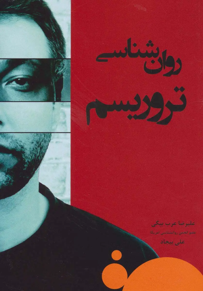 جلد کتاب روان شناسی تروریسم