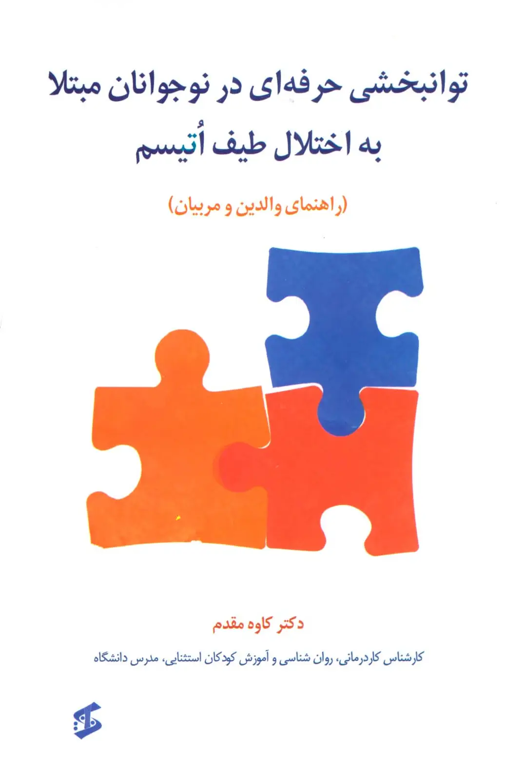 جلد کتاب توانبخشی حرفه ای در نوجوانان مبتلا به اختلال طیف اتیسم (راهنمای والدین و مربیان)