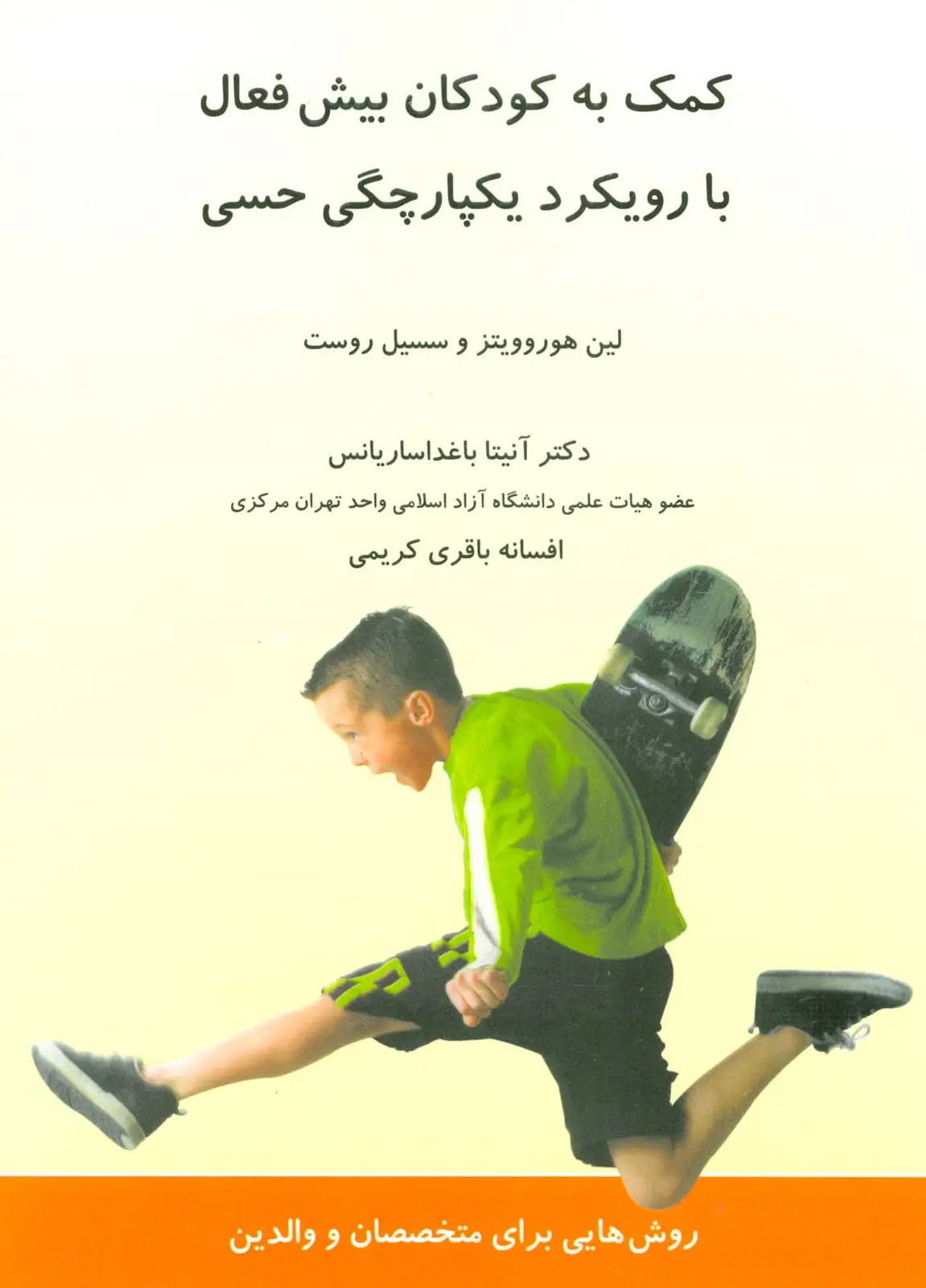 جلد کتاب کمک به کودکان بیش فعال با رویکرد یکپارچگی حسی
