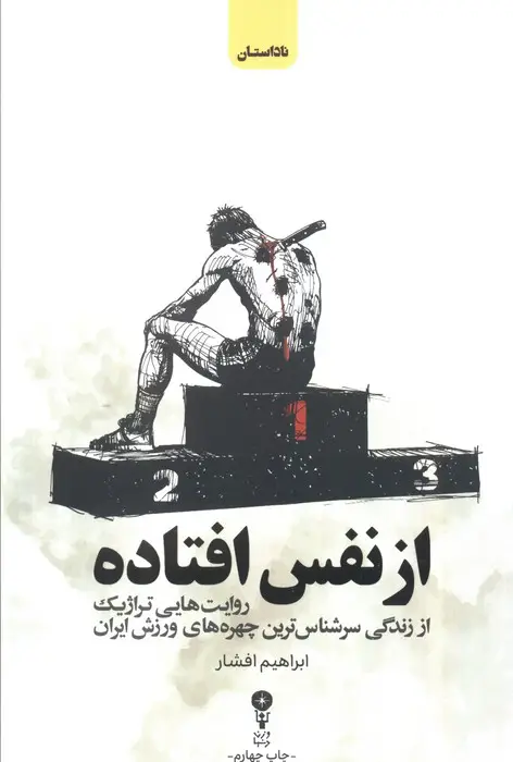 جلد کتاب از نفس افتاده (روایت هایی تراژیک از زندگی سرشناس ترین چهره های ورزش ایران)