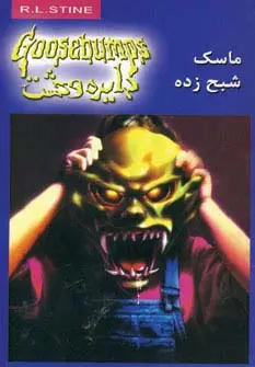 جلد کتاب دایره وحشت 1 (ماسک شبح زده)