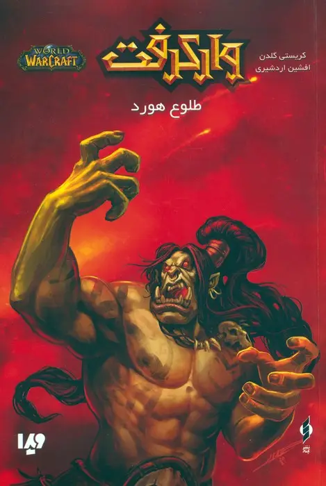 جلد کتاب وارکرفت (طلوع هورد)