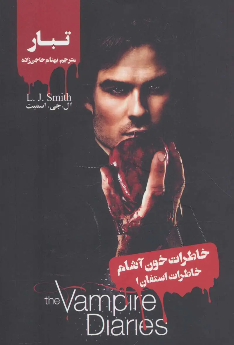 جلد کتاب خاطرات خون آشام (خاطرات استفان 1:تبار)