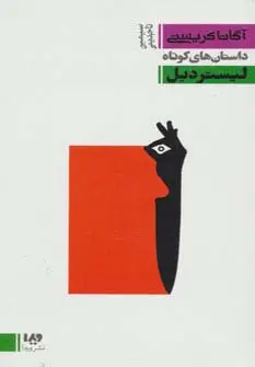 جلد کتاب داستان های کوتاه 4:لیستر دیل (مجموعه کارآگاهی16)