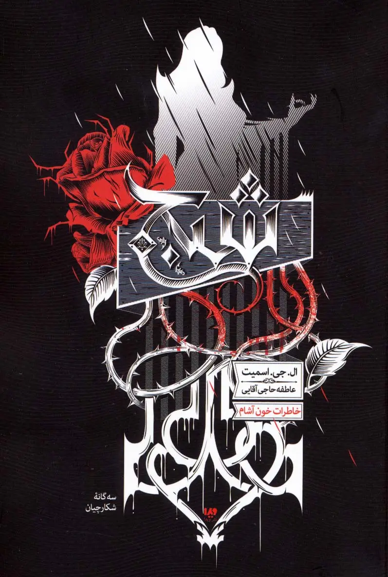 جلد کتاب خاطرات خون آشام 8 (سه گانه شکارچیان 1:شبح)