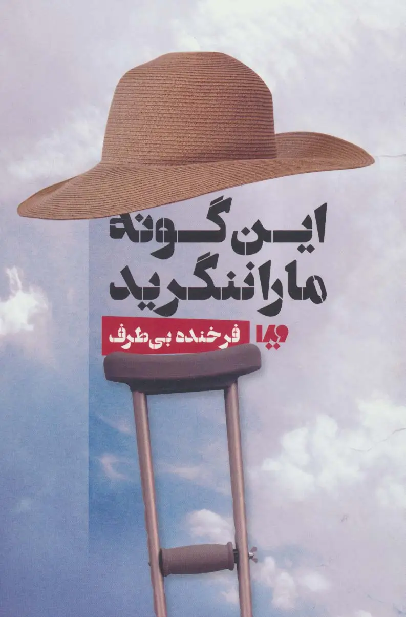 جلد کتاب این گونه ما را ننگرید