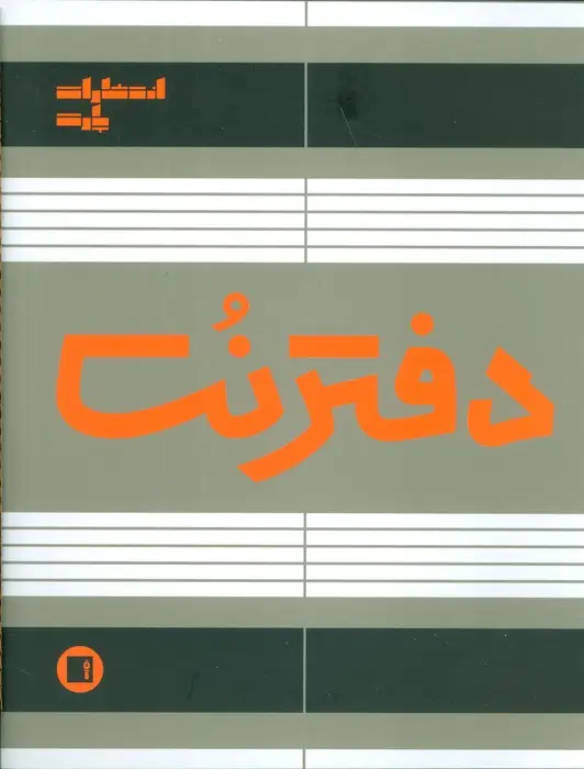 جلد کتاب دفتر نت 5 خط (32 برگ)
