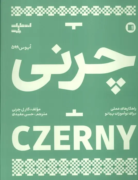 جلد کتاب چرنی (اپوس 599)
