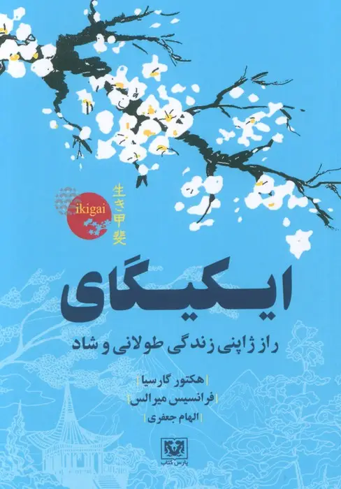 جلد کتاب ایکیگای (راز ژاپنی زندگی طولانی و شاد)