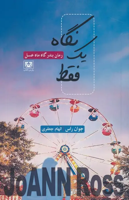 جلد کتاب فقط یک نگاه