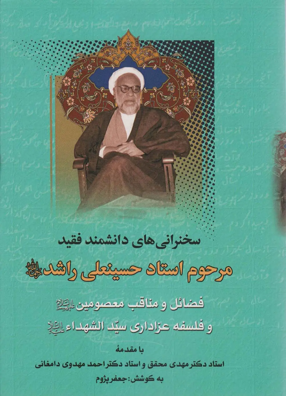 جلد کتاب فضائل و مناقب معصومین و فلسفه عزاداری سیدالشهداء (سخنرانی های دانشمند فقید مرحوم استاد حسینعلی راشد)