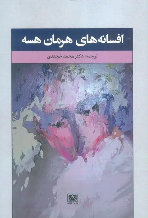 جلد کتاب افسانه های هرمان هسه (ادبیات خارجی13)