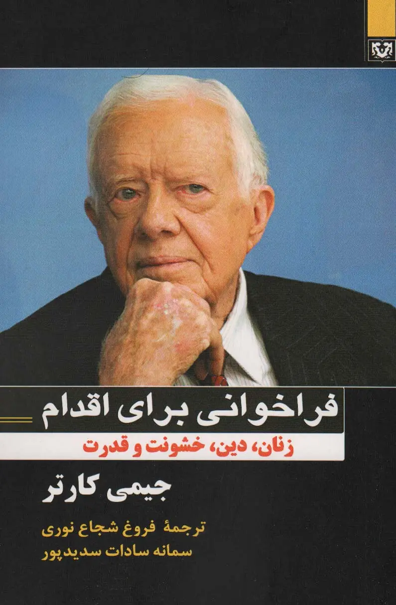 جلد کتاب فراخوانی برای اقدام (زنان،دین،خشونت و قدرت)