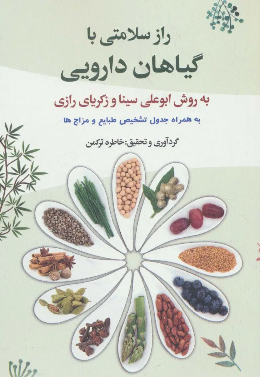 جلد کتاب راز سلامتی با گیاهان دارویی به روش ابوعلی سینا و زکریای رازی