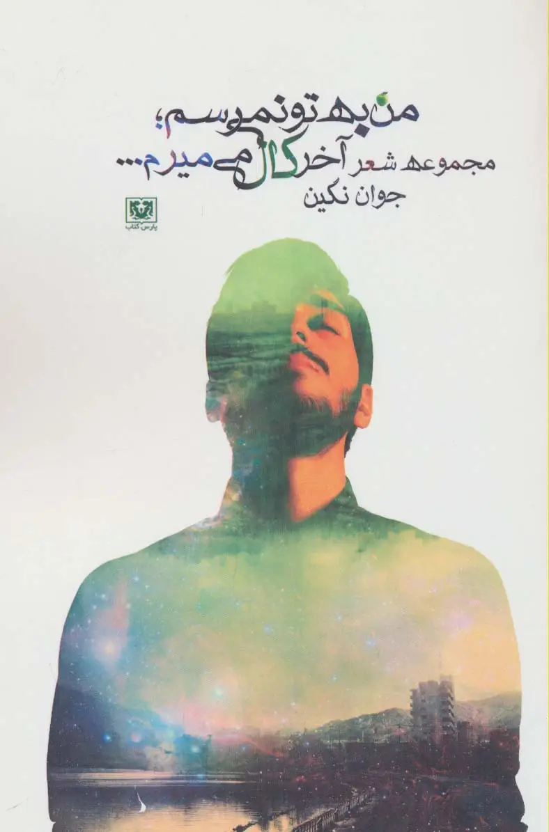 جلد کتاب من به تو نمی رسم؛آخر کال می میرم... (مجموعه شعر)