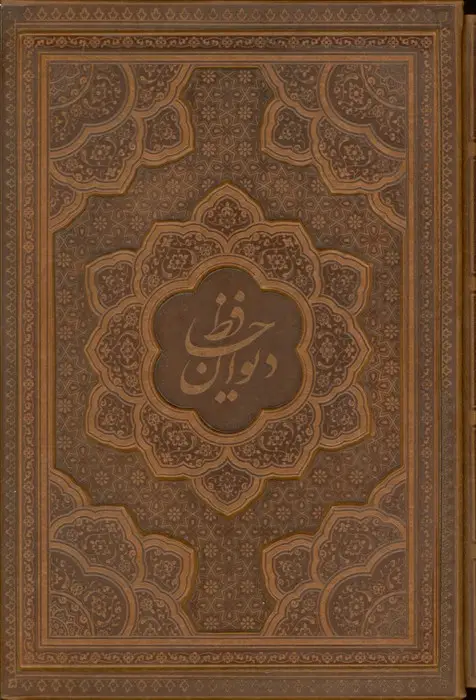 جلد کتاب دیوان حافظ،همراه با تفسیر فال (گلاسه،ترمو،باقاب)