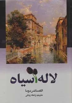 جلد کتاب لاله سیاه