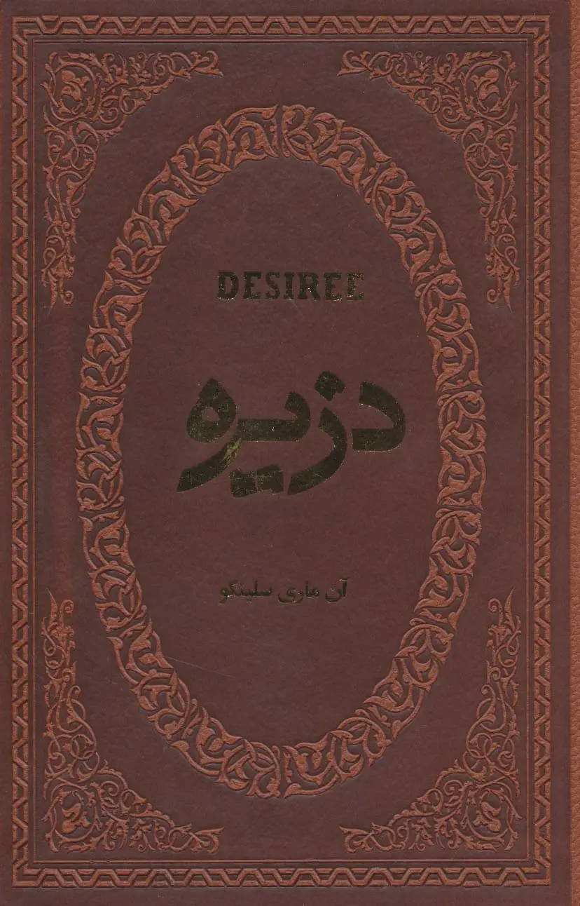 جلد کتاب دزیره (چرم،لب طلایی)