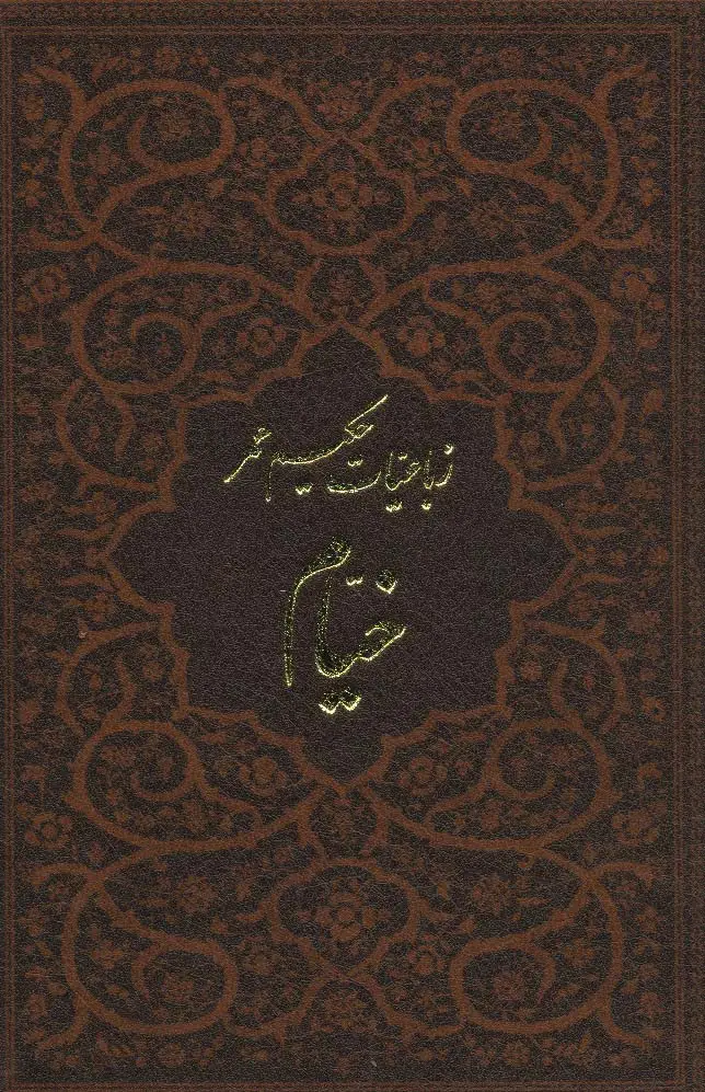 جلد کتاب رباعیات حکیم عمر خیام (5زبانه،چرم،لب طلایی)
