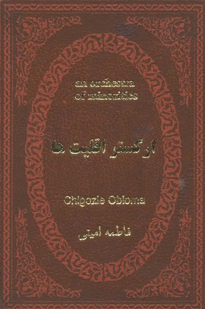 جلد کتاب ارکستر اقلیت ها (چرم،لب طلایی)