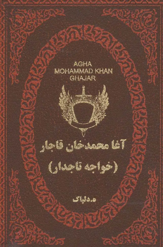 جلد کتاب آغا محمدخان قاجار (خواجه تاجدار)،(چرم،لب طلایی)