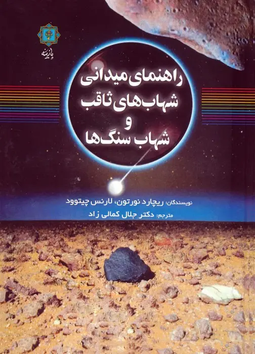 جلد کتاب راهنمای میدانی شهاب های ثاقب و شهاب سنگ ها