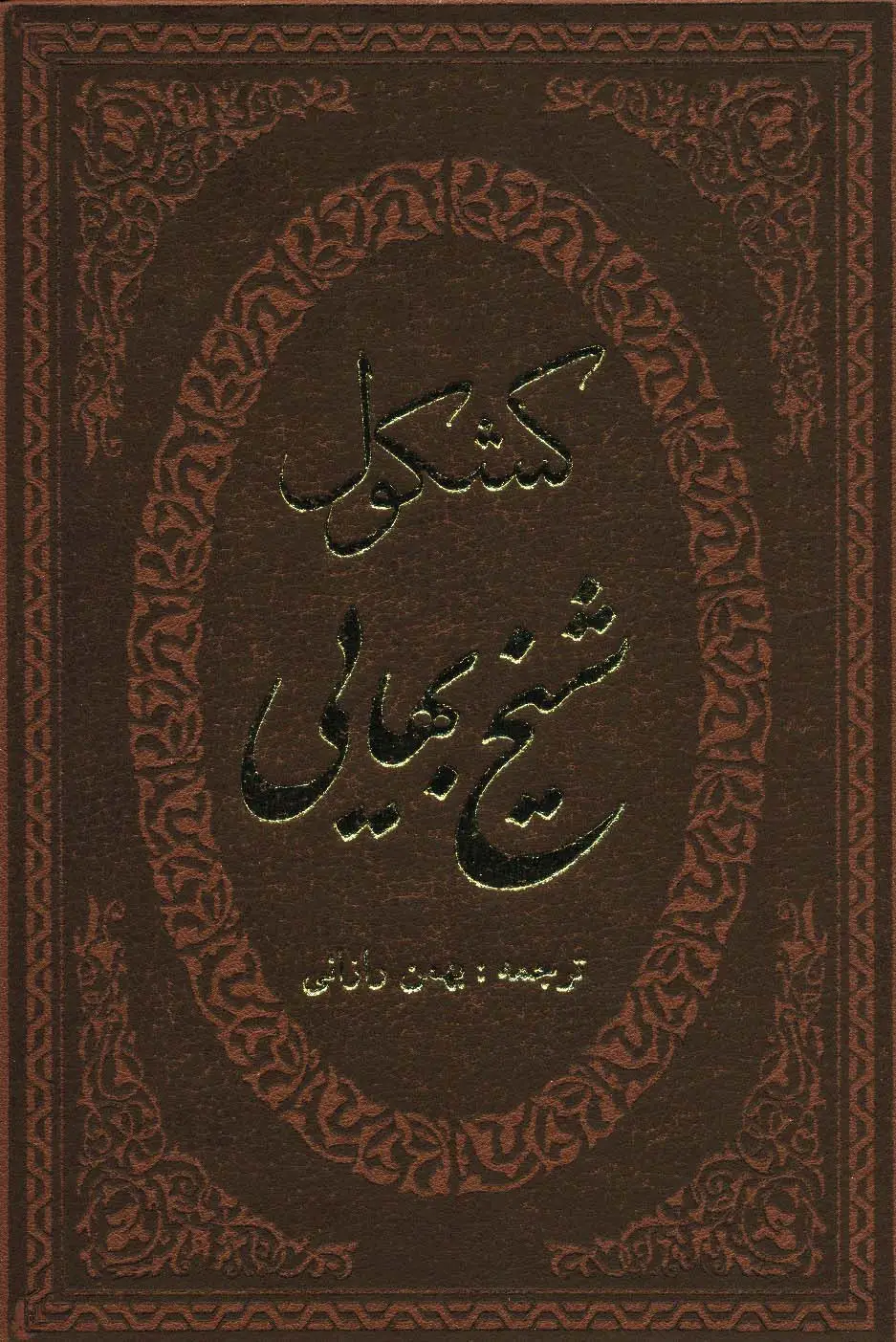 جلد کتاب کشکول شیخ بهایی (ترمو)