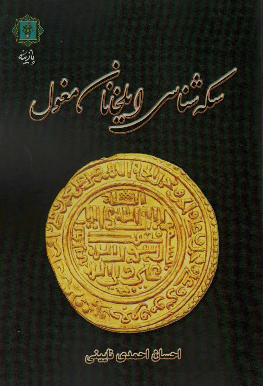 جلد کتاب سکه شناسی ایلخانان مغول